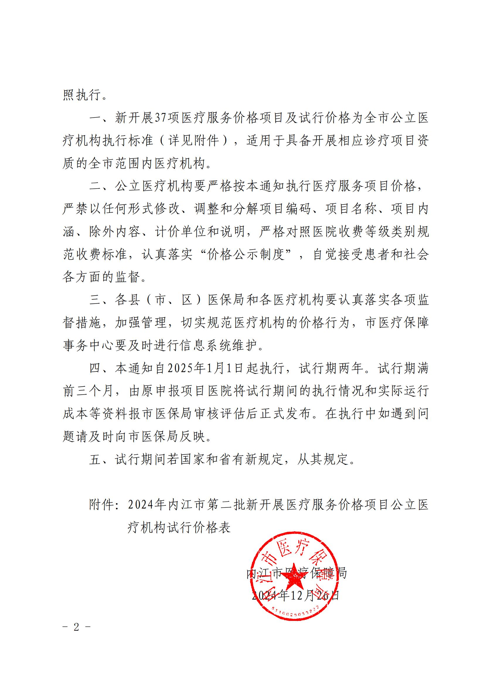 31号%20关于公布2024年内江市第二批新开展医疗服务价格项目及试行价格的通知[1]_01.jpg