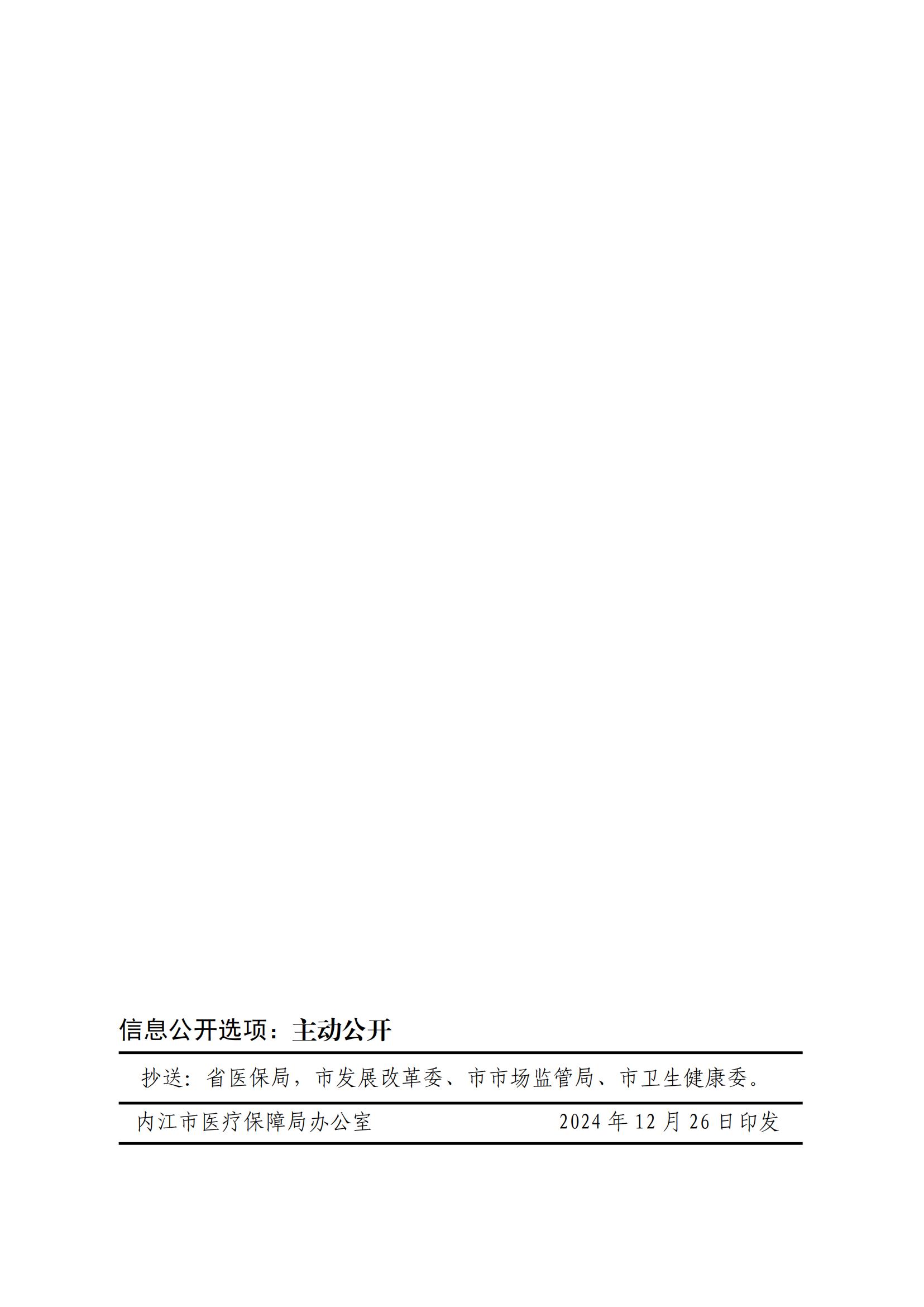 31号%20关于公布2024年内江市第二批新开展医疗服务价格项目及试行价格的通知[1]_11.jpg